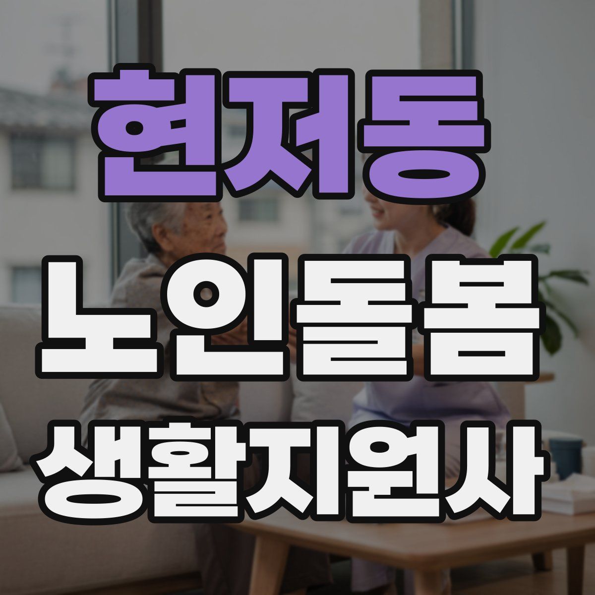 현저동 노인돌봄생활지원사 자격증