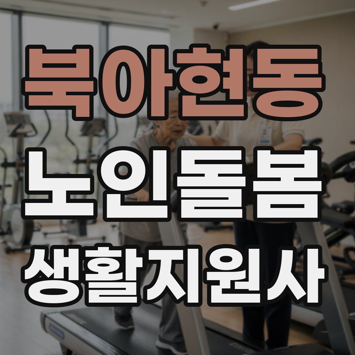 북아현동 노인돌봄생활지원사 자격증