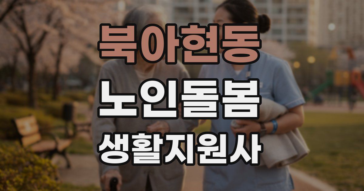 북아현동 노인돌봄생활지원사 자격증