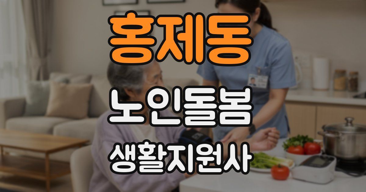 홍제동 노인돌봄생활지원사 자격증