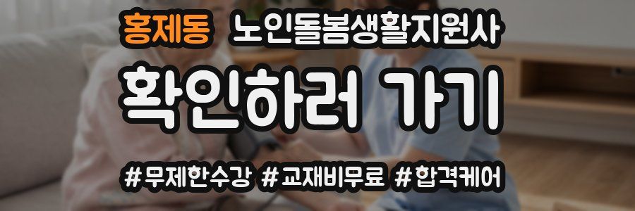 홍제동 노인돌봄생활지원사 자격증