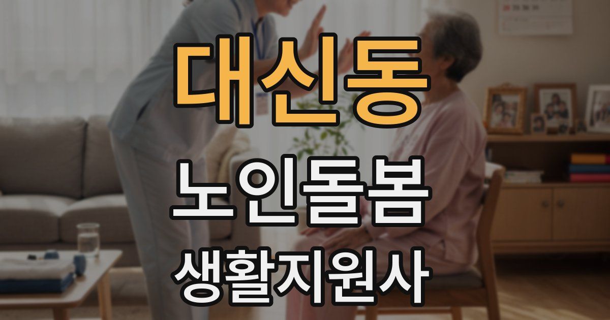대신동 노인돌봄생활지원사 자격증