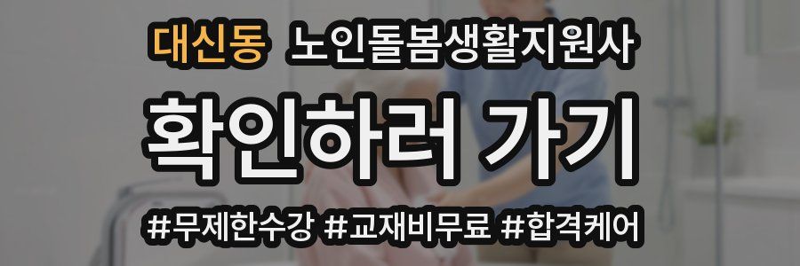 대신동 노인돌봄생활지원사 자격증