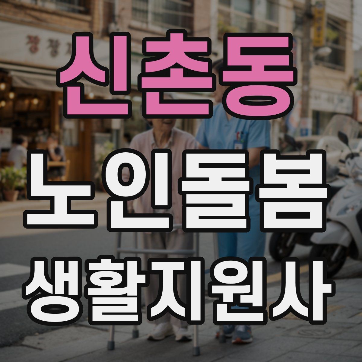신촌동 노인돌봄생활지원사 자격증 복약 관련 오해를 줄이는 안내 문장