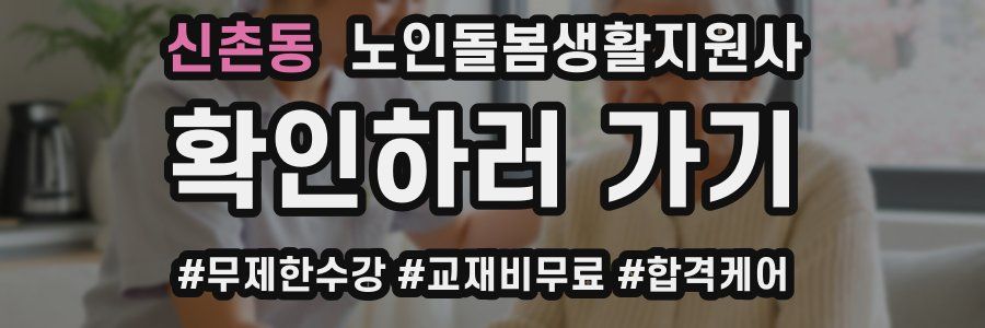 신촌동 노인돌봄생활지원사 자격증
