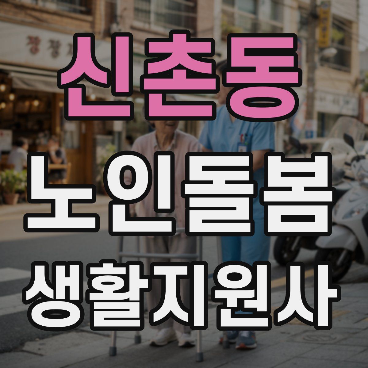 신촌동 노인돌봄생활지원사 자격증