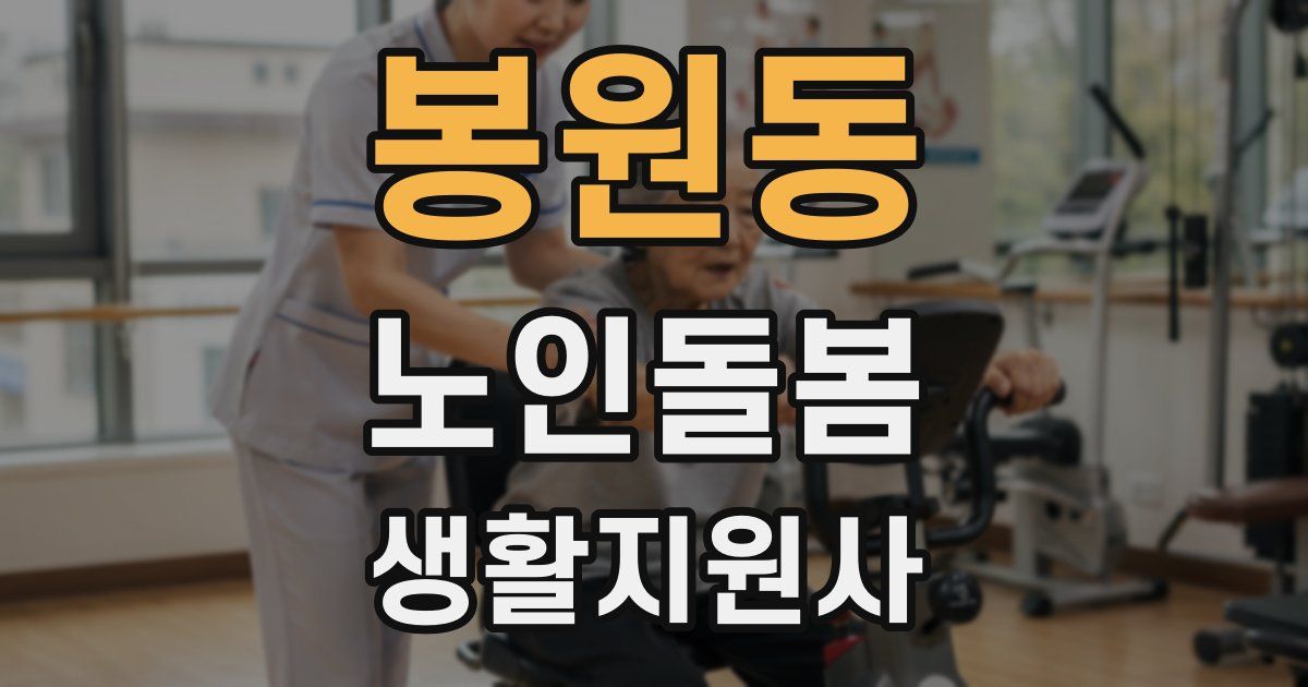 봉원동 노인돌봄생활지원사 자격증