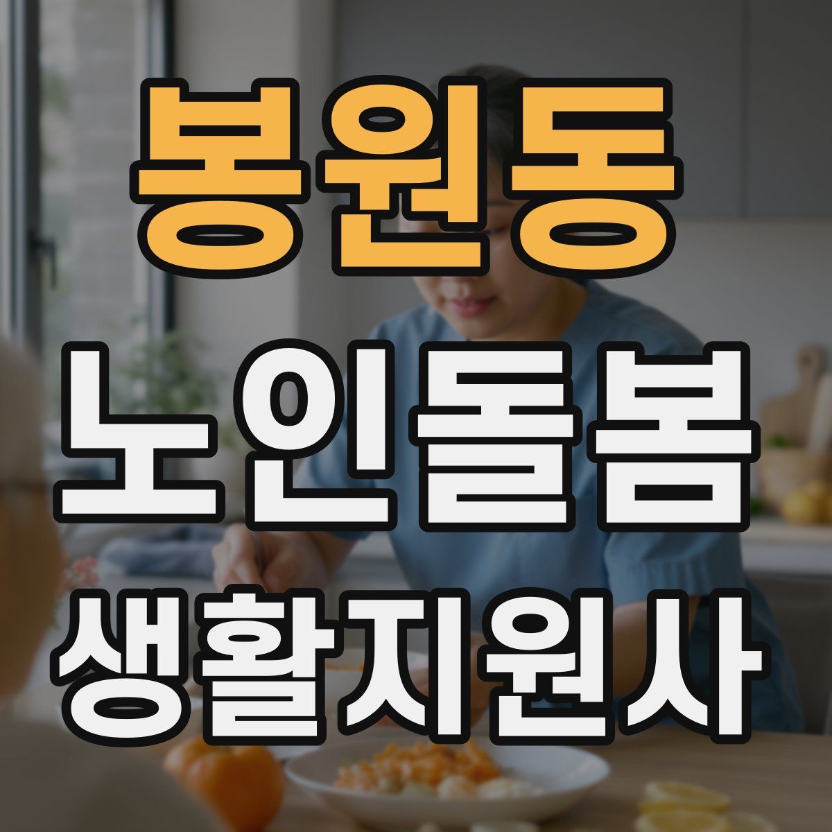 봉원동 노인돌봄생활지원사 자격증