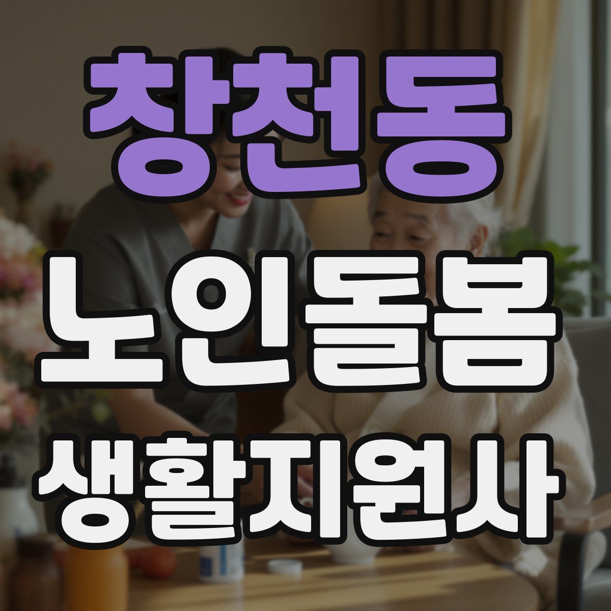 창천동 노인돌봄생활지원사 자격증