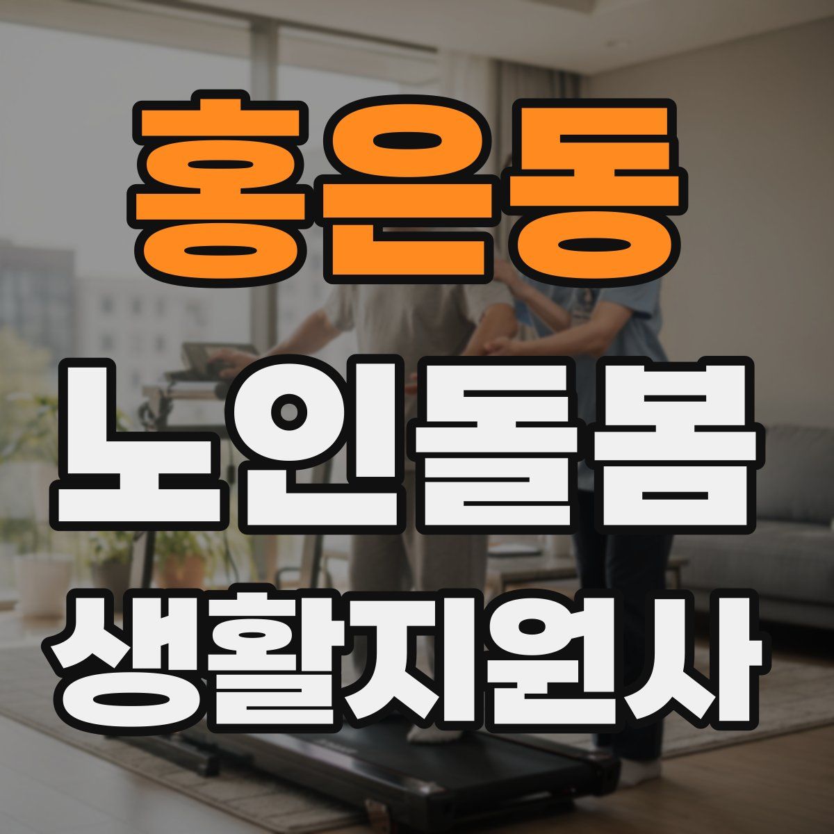홍은동 노인돌봄생활지원사 자격증
