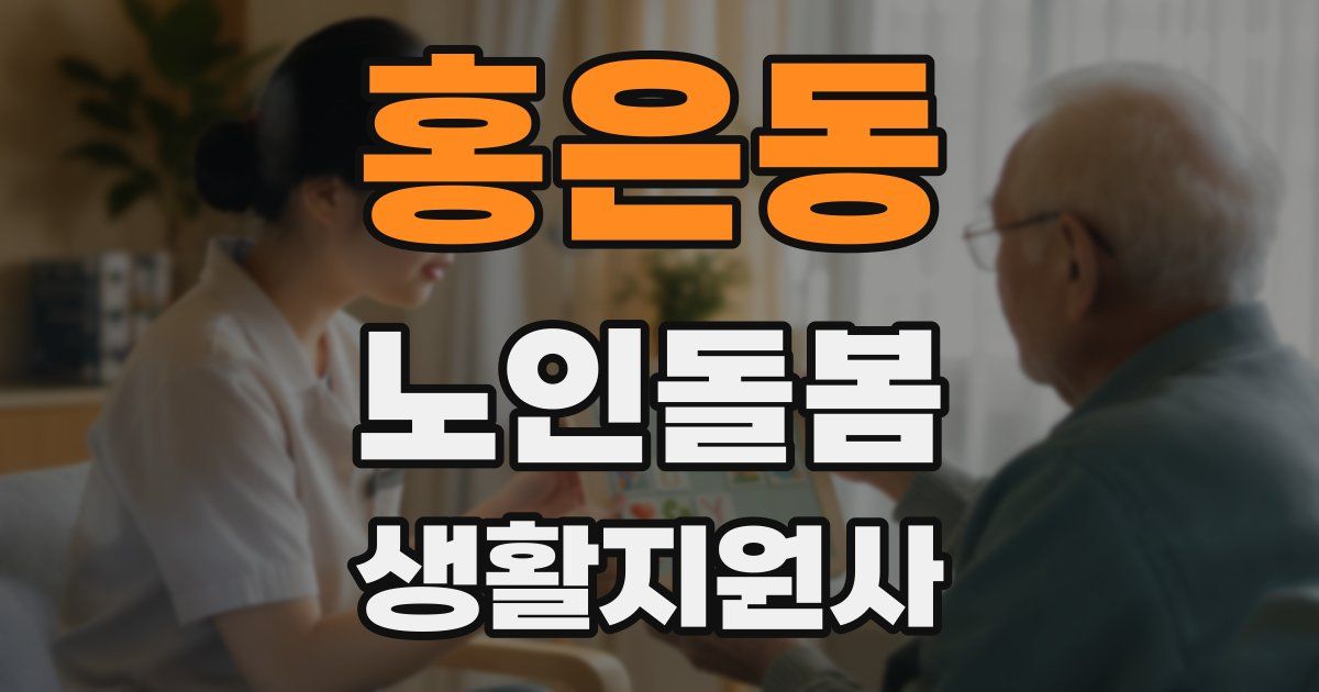홍은동 노인돌봄생활지원사 자격증