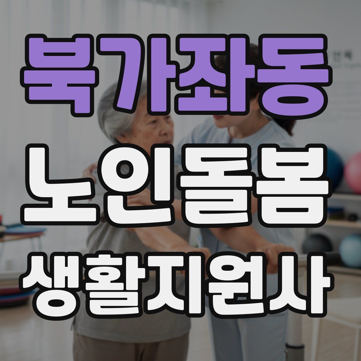 북가좌동 노인돌봄생활지원사 자격증 약 봉투가 많을 때 정리하는 요령