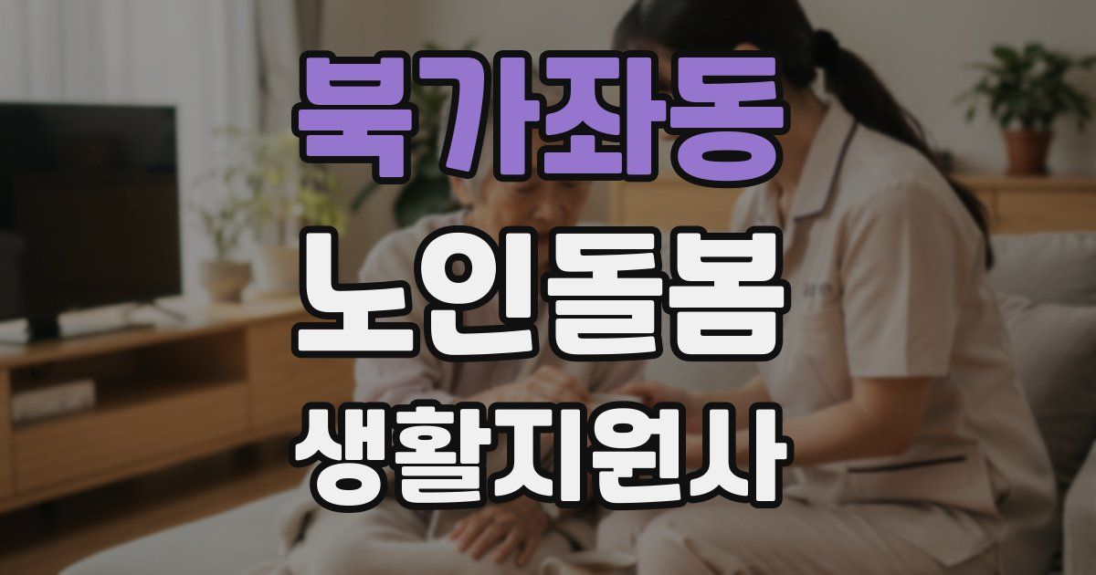 북가좌동 노인돌봄생활지원사 자격증