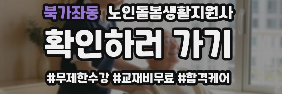 북가좌동 노인돌봄생활지원사 자격증