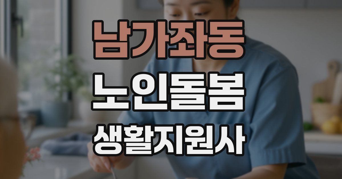 남가좌동 노인돌봄생활지원사 자격증