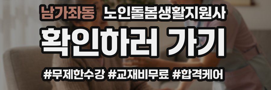 남가좌동 노인돌봄생활지원사 자격증