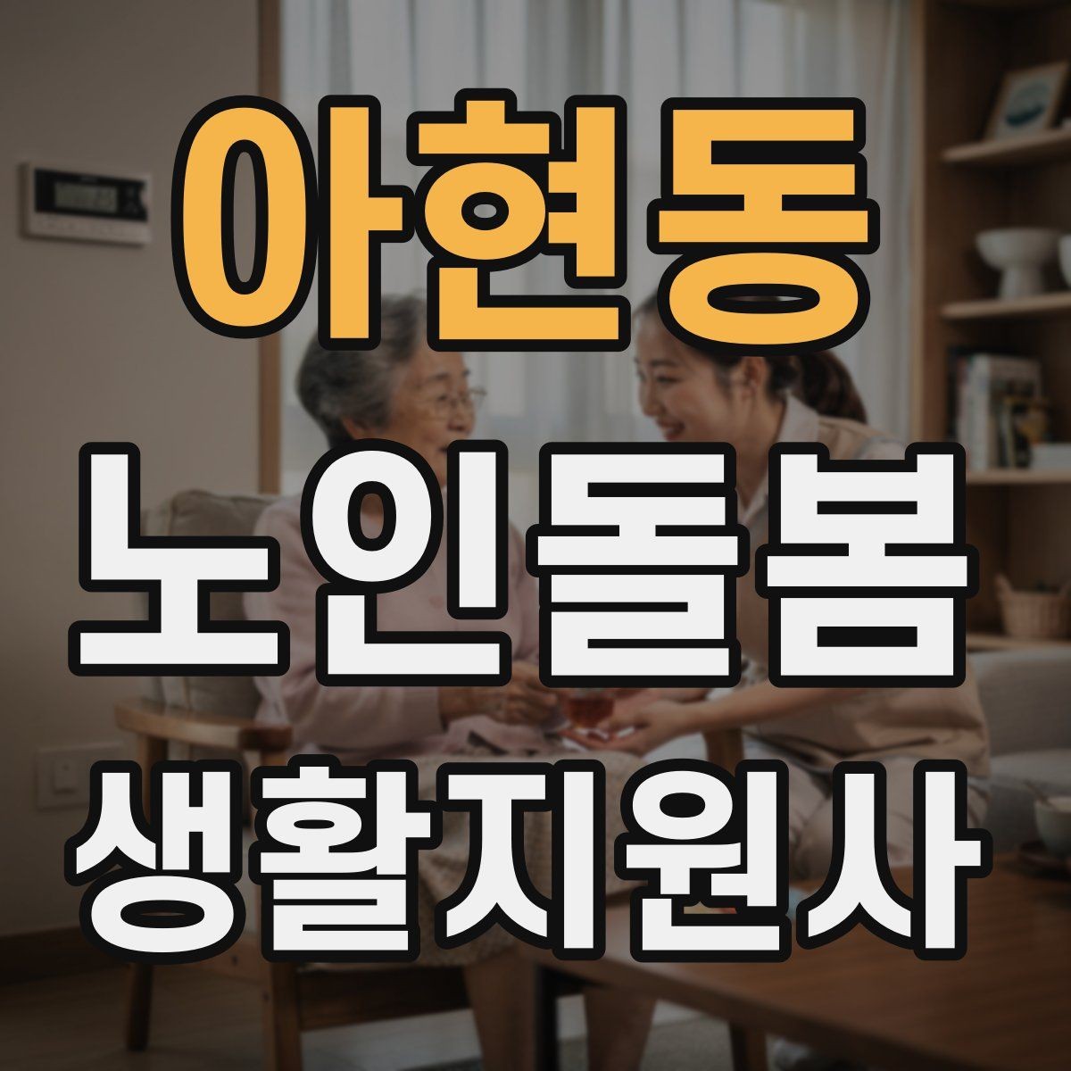 아현동 노인돌봄생활지원사 자격증 상담에서 신뢰를 주는 자기소개 문장