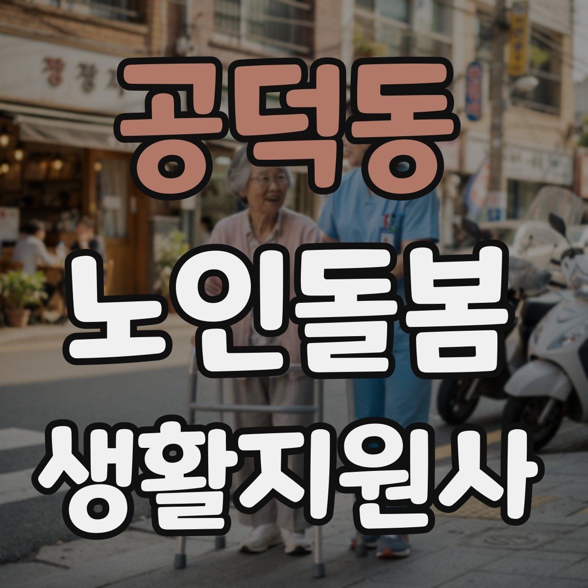 공덕동 노인돌봄생활지원사 자격증 현장에서 꼭 지켜야 할 안전 우선순위