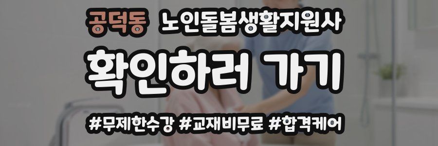 공덕동 노인돌봄생활지원사 자격증