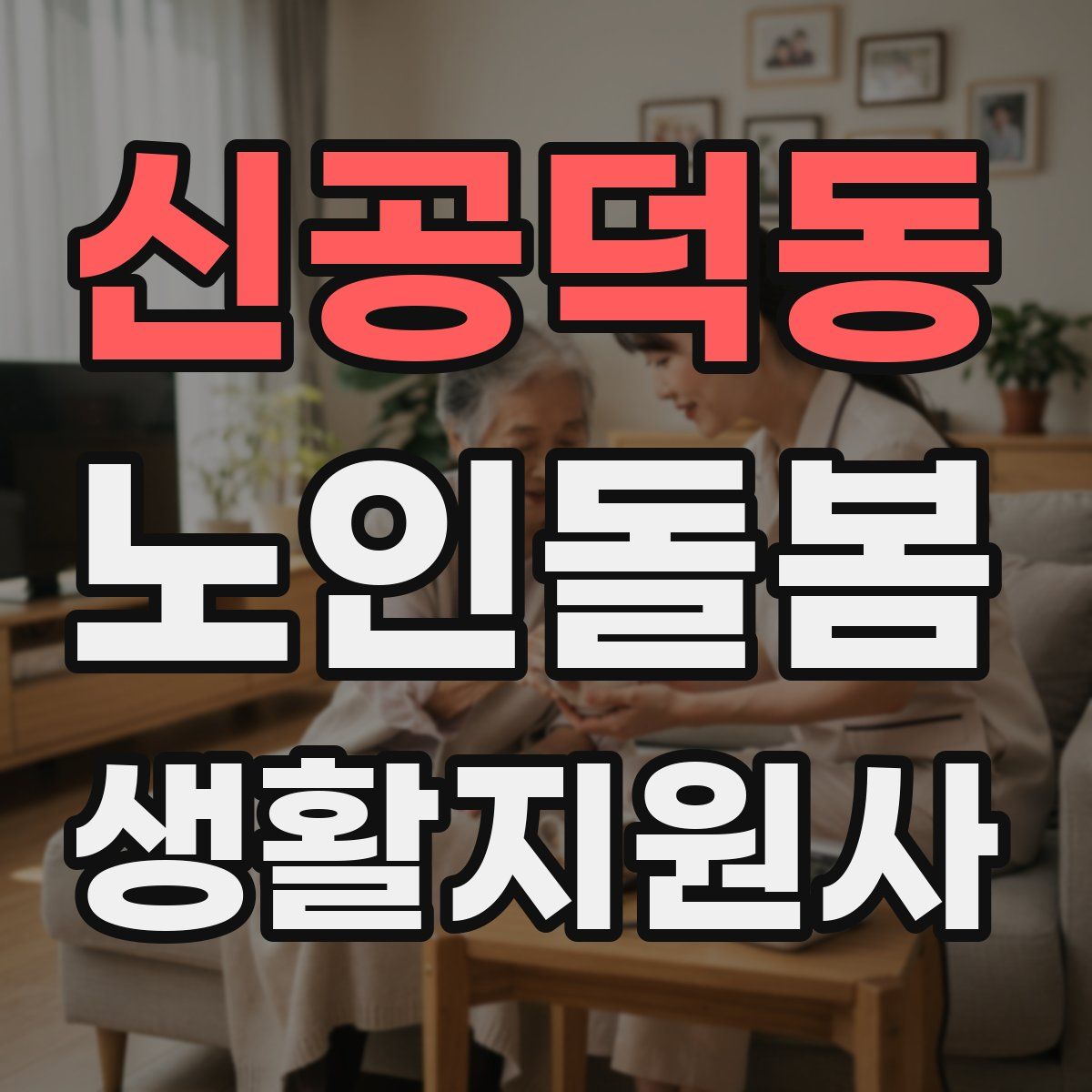 신공덕동 노인돌봄생활지원사 자격증