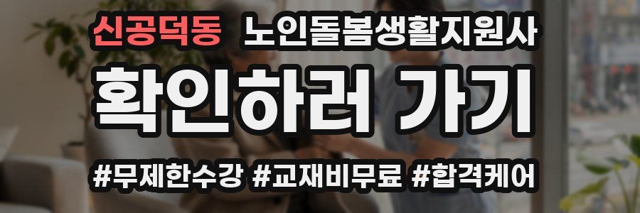 신공덕동 노인돌봄생활지원사 자격증