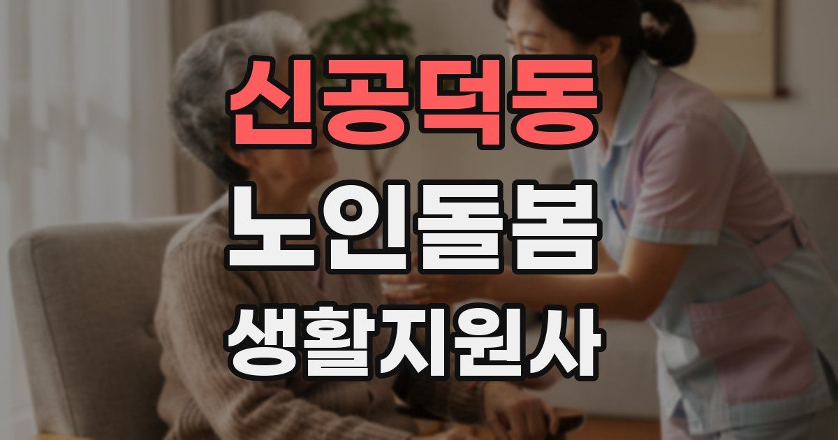 신공덕동 노인돌봄생활지원사 자격증