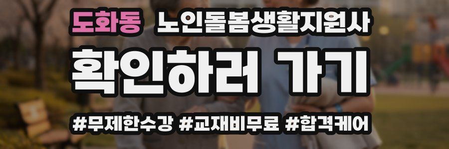 도화동 노인돌봄생활지원사 자격증