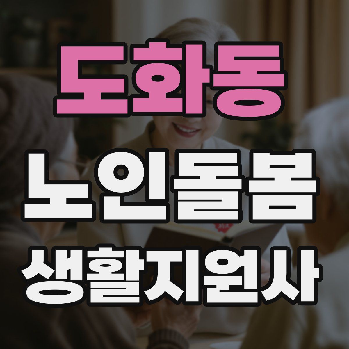 도화동 노인돌봄생활지원사 자격증