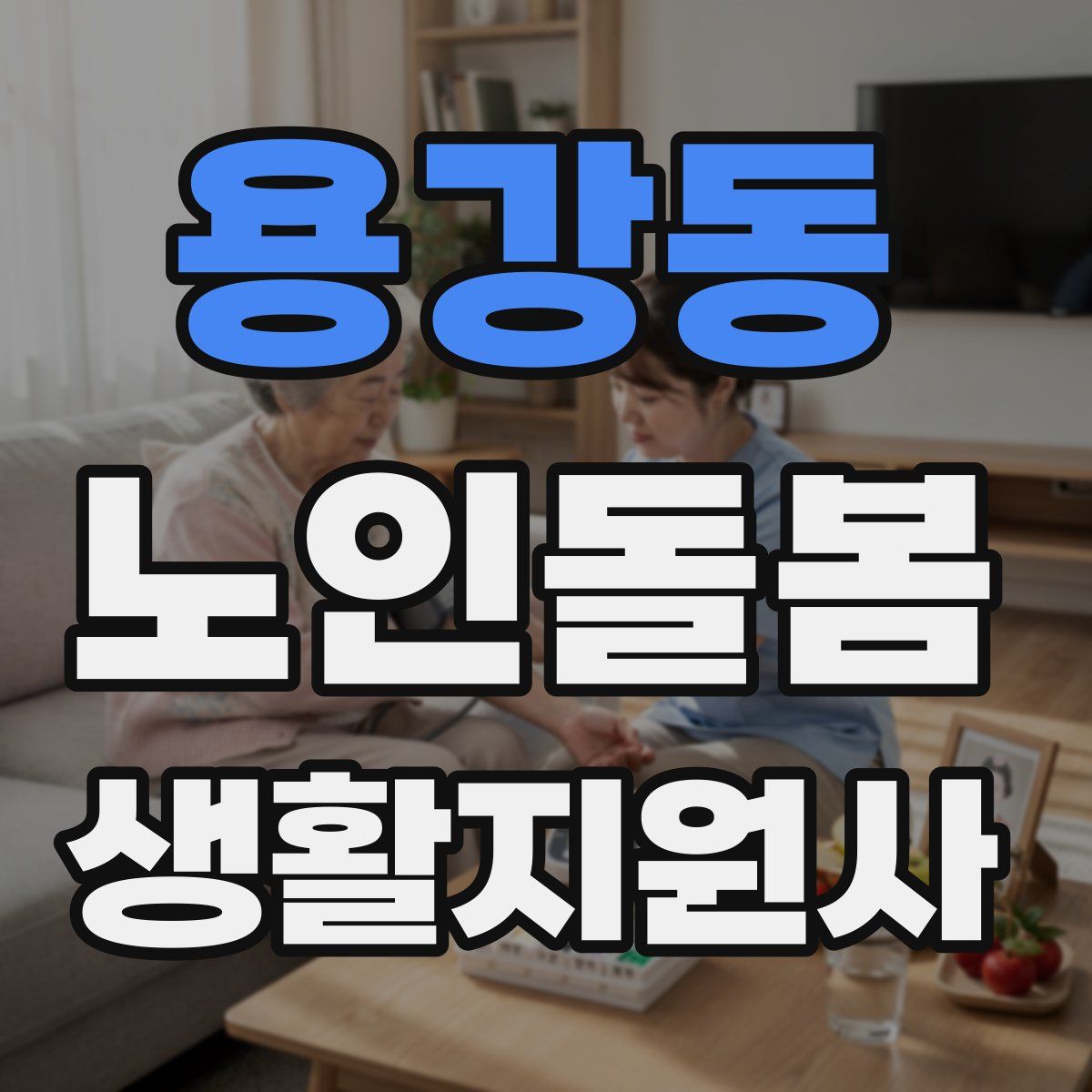 용강동 노인돌봄생활지원사 자격증