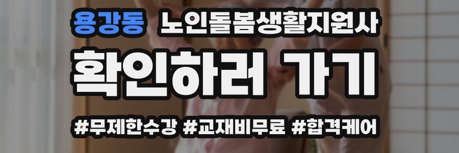 용강동 노인돌봄생활지원사 자격증