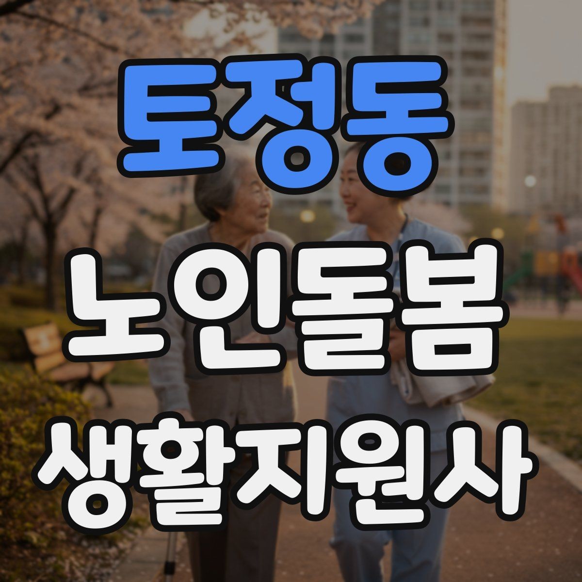 토정동 노인돌봄생활지원사 자격증 추가 시간 발생 시 안내 방법