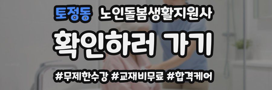 토정동 노인돌봄생활지원사 자격증