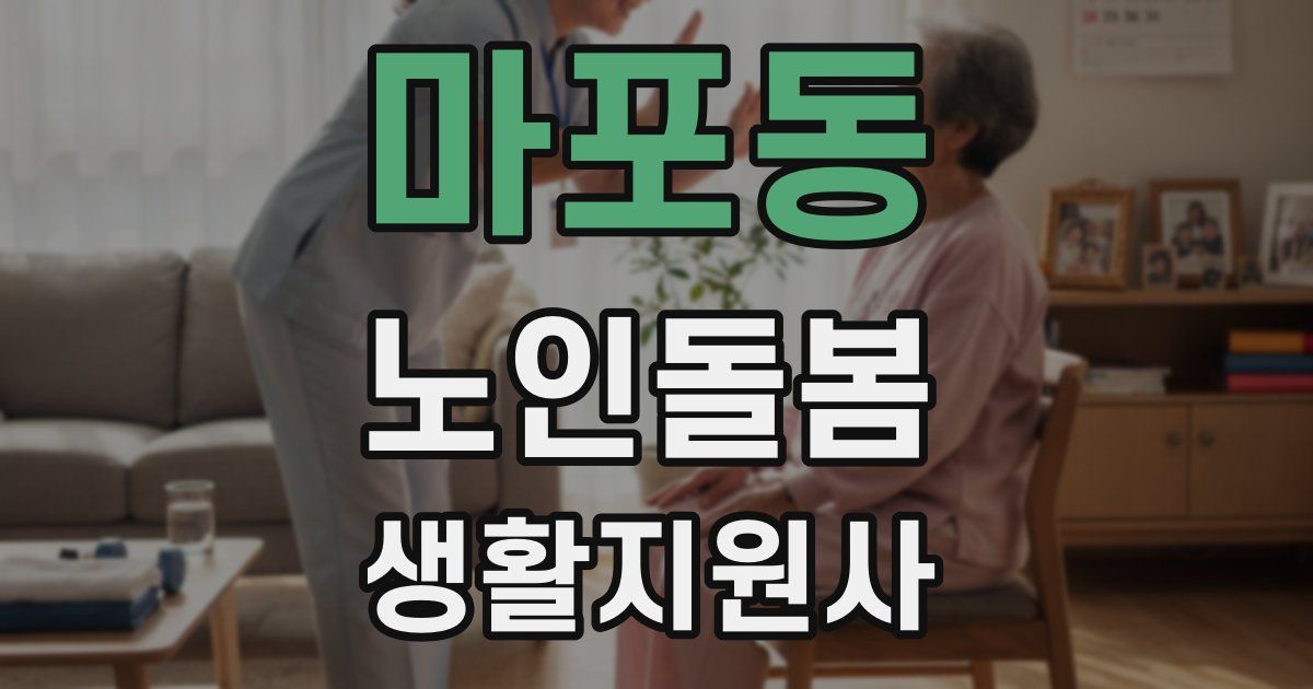 마포동 노인돌봄생활지원사 자격증