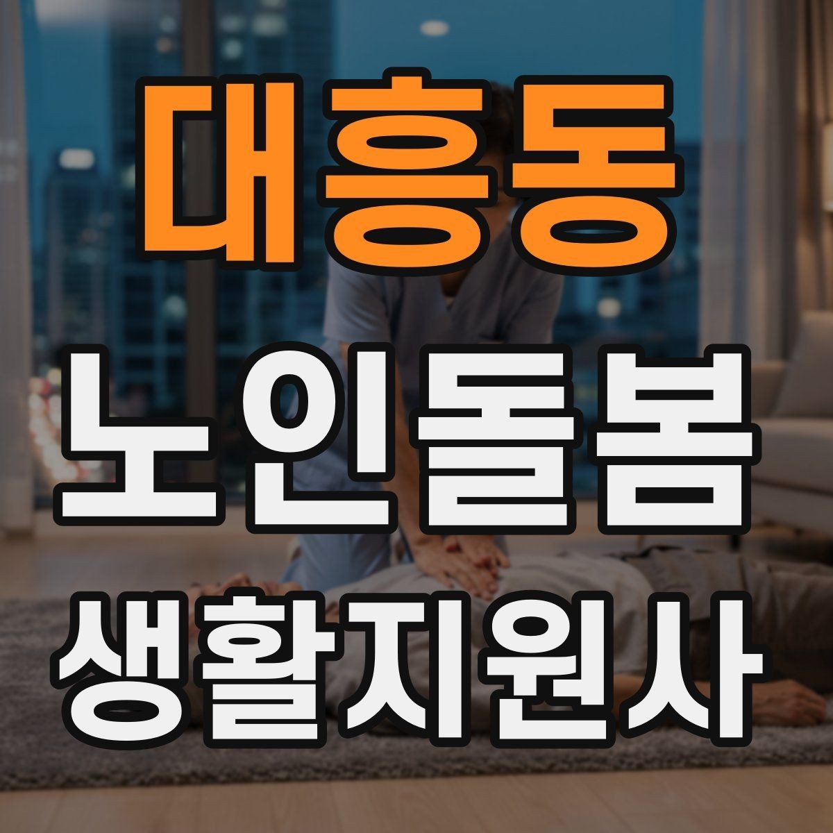 대흥동 노인돌봄생활지원사 자격증 외출 동행에서 가장 중요한 안전 습관