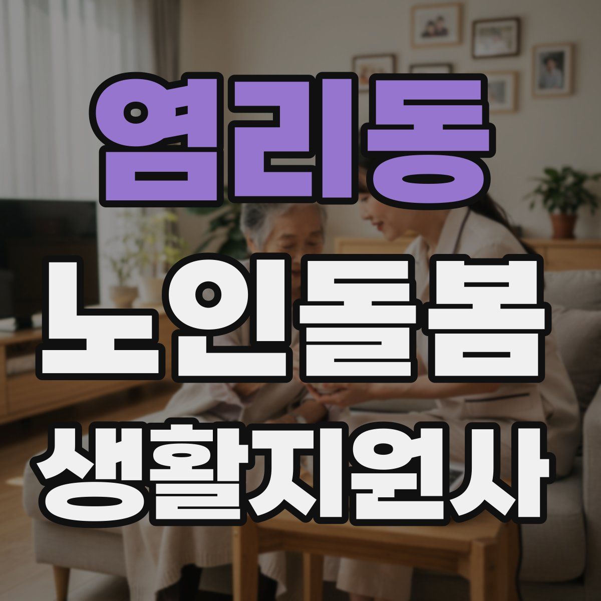 염리동 노인돌봄생활지원사 자격증