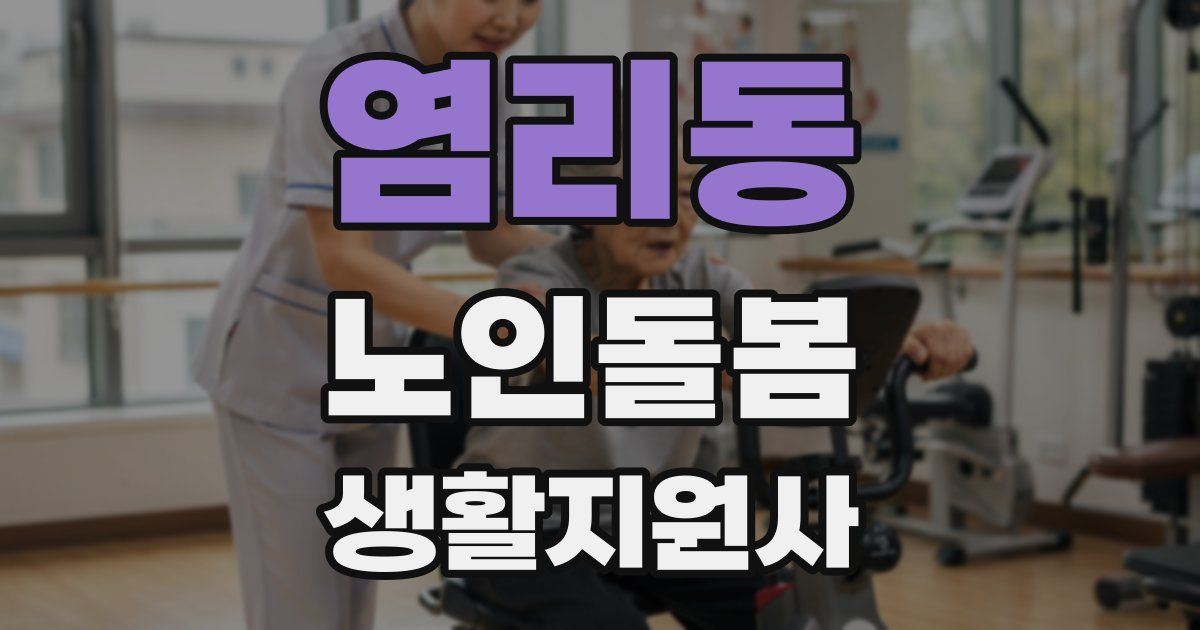 염리동 노인돌봄생활지원사 자격증