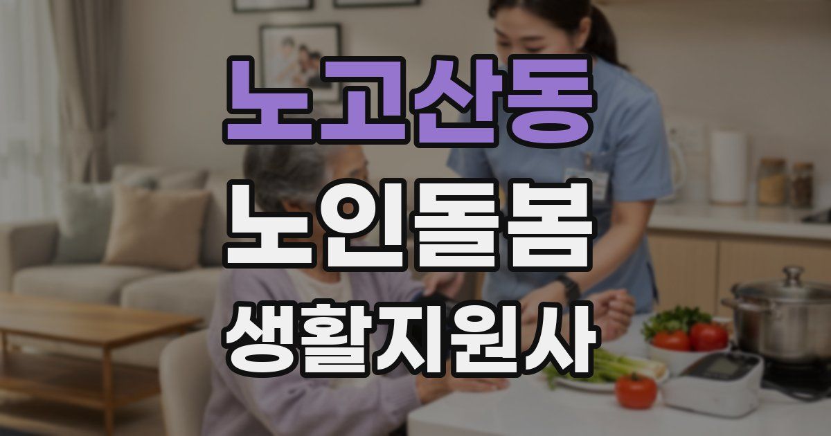 노고산동 노인돌봄생활지원사 자격증