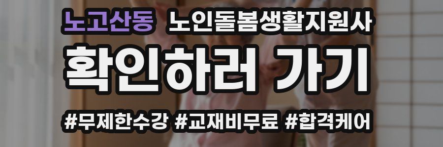 노고산동 노인돌봄생활지원사 자격증