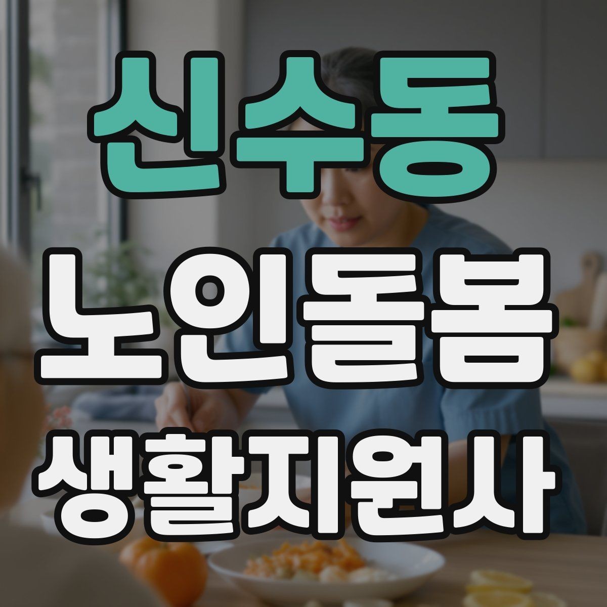 신수동 노인돌봄생활지원사 자격증 냉장고 정리를 도울 때 주의할 점