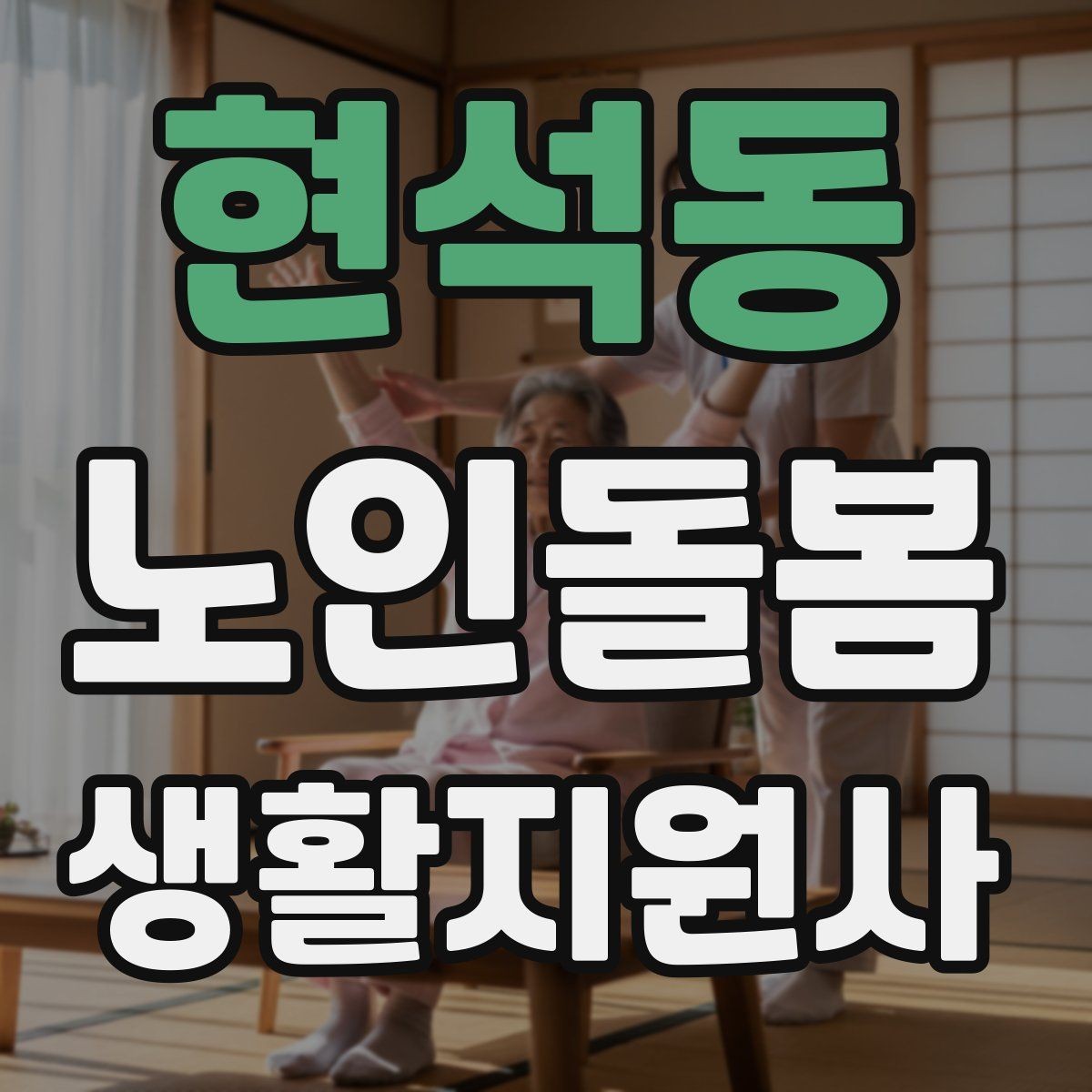 현석동 노인돌봄생활지원사 자격증 정기 고객을 관리하는 운영 팁