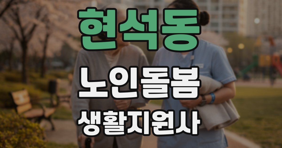 현석동 노인돌봄생활지원사 자격증