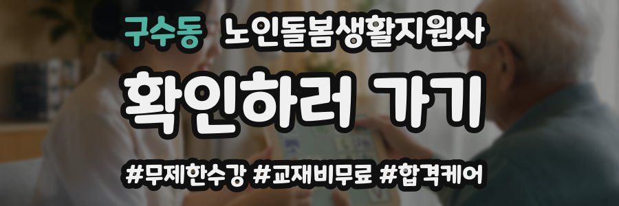 구수동 노인돌봄생활지원사 자격증