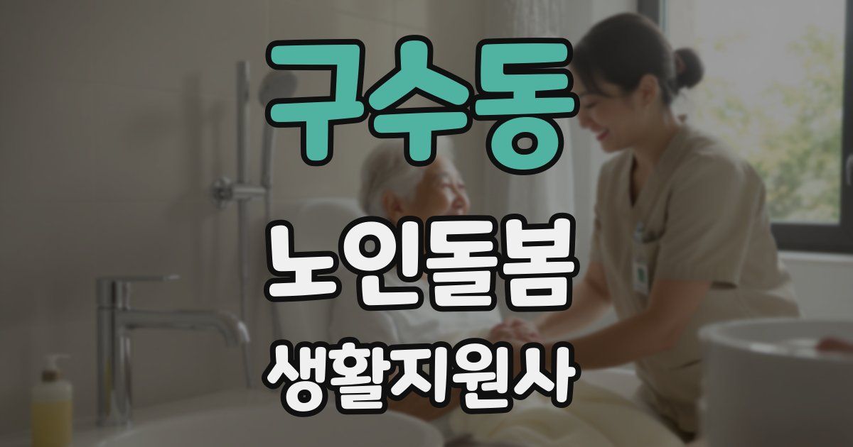구수동 노인돌봄생활지원사 자격증