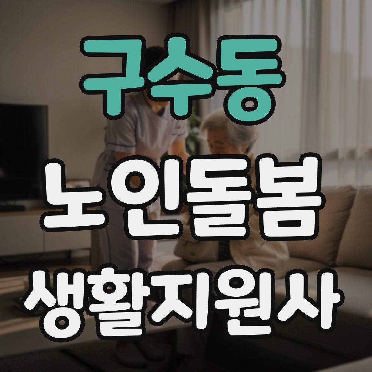 구수동 노인돌봄생활지원사 자격증