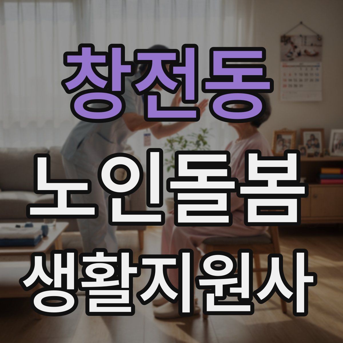 창전동 노인돌봄생활지원사 자격증 공부 시간이 부족할 때 계획 세우기