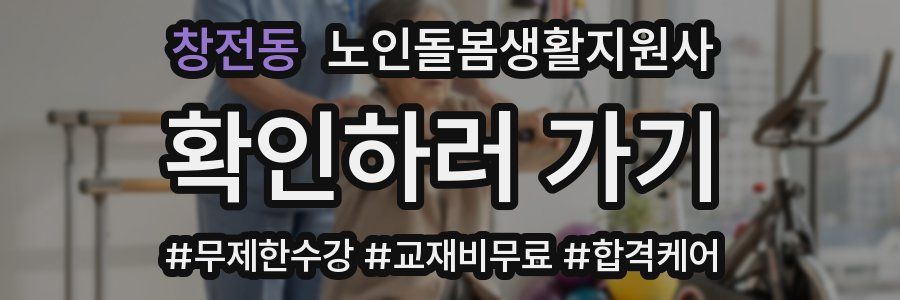 창전동 노인돌봄생활지원사 자격증