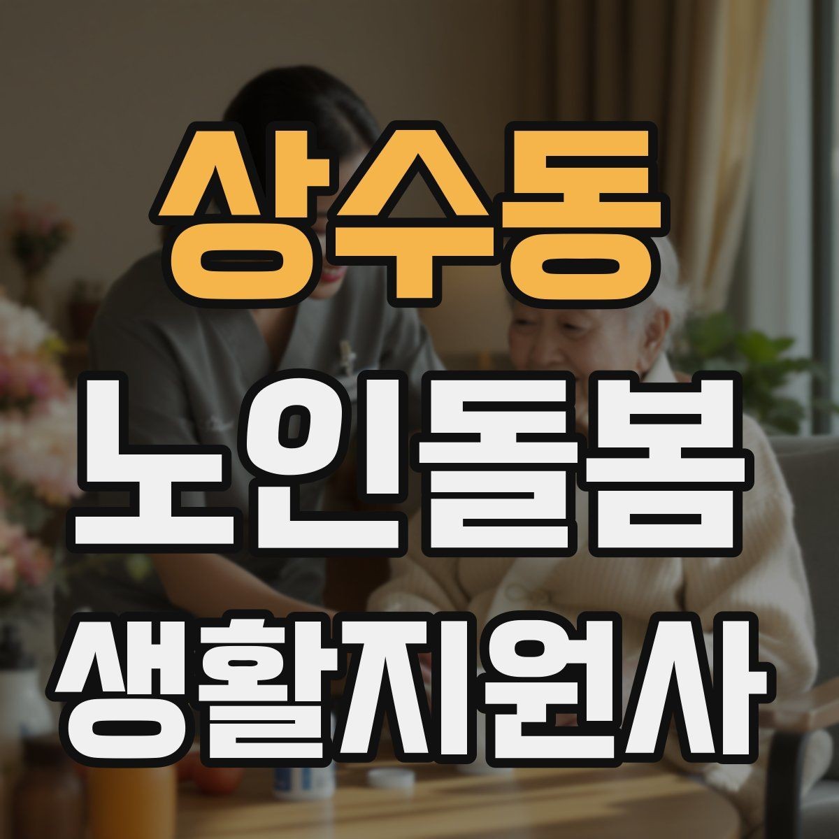 상수동 노인돌봄생활지원사 자격증 어르신 응대에서 중요한 말투와 표정