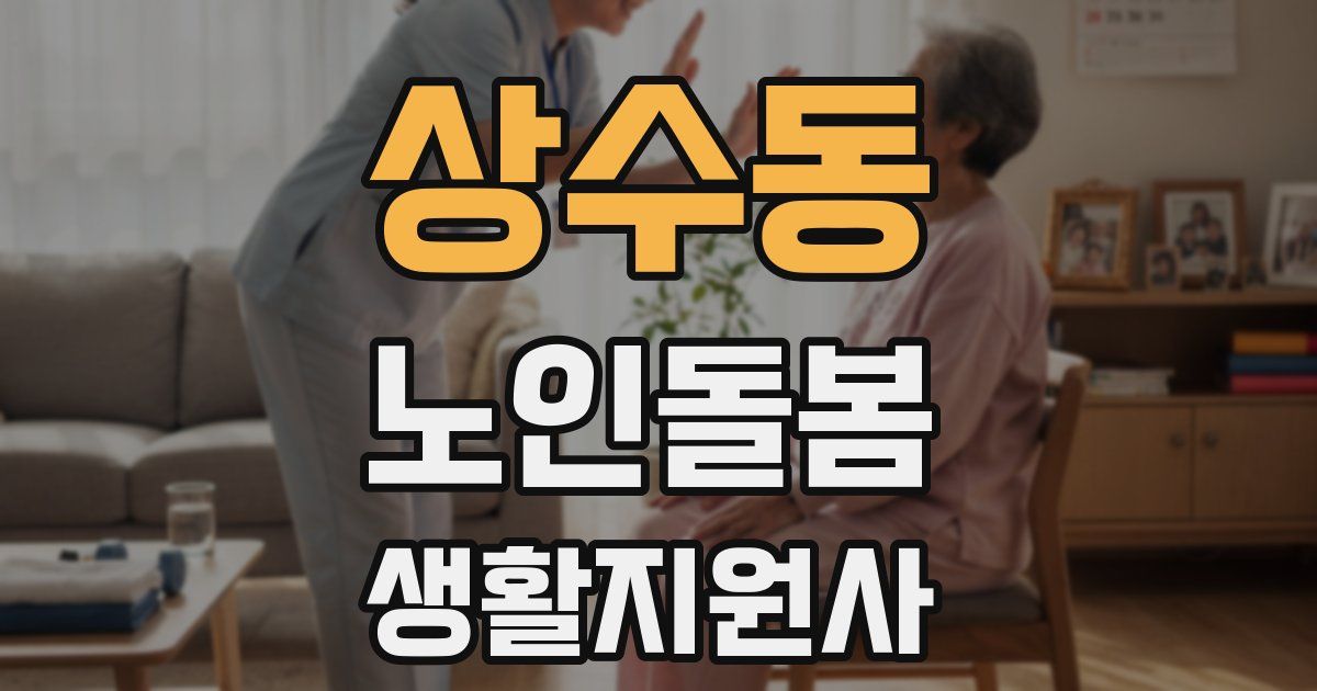 상수동 노인돌봄생활지원사 자격증