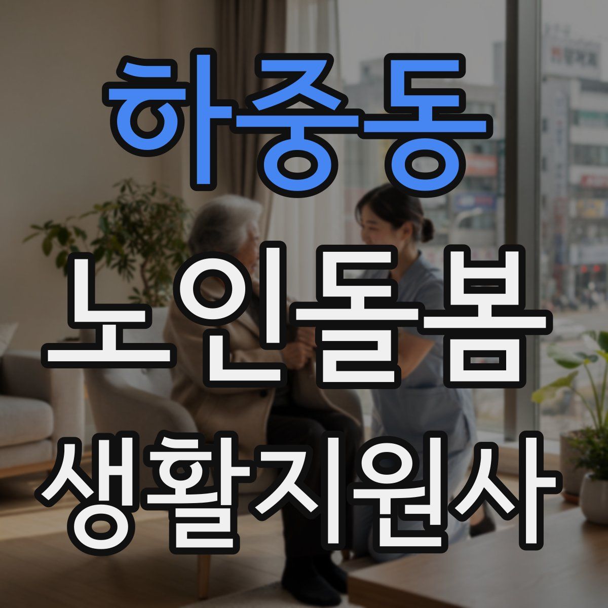 하중동 노인돌봄생활지원사 자격증