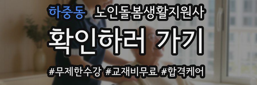 하중동 노인돌봄생활지원사 자격증